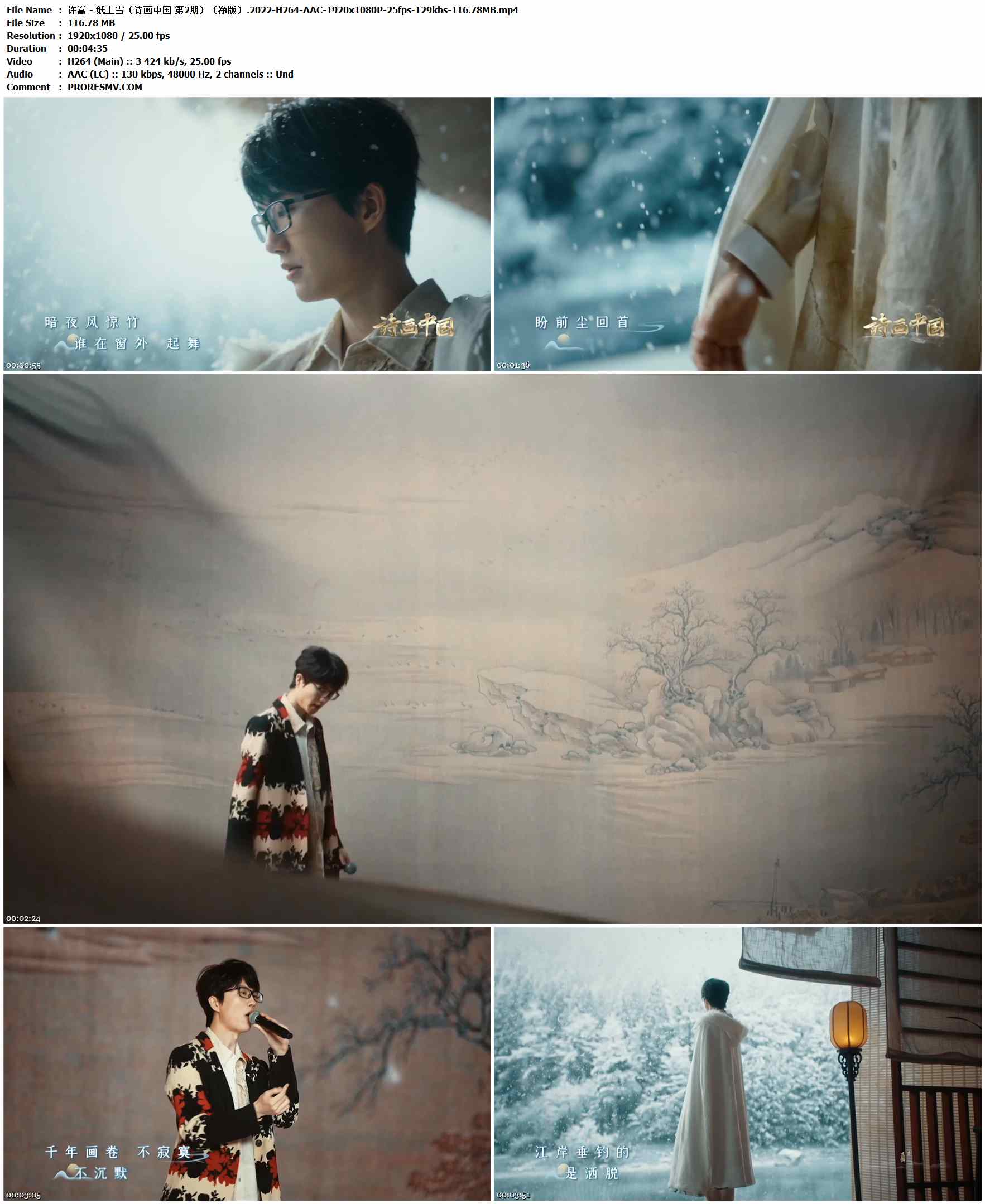 许嵩 - 纸上雪（诗画中国 第2期）（净版）.2022-H264-AAC-1920x1080P-25fps-129kbs-116.78MB官方MV_高清MV